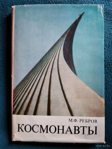 М. Ребров. Космонавты