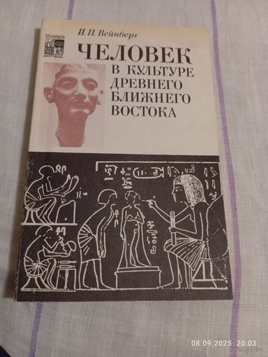 Человек в культуре древнего ближнего востока. Вейнберг И.