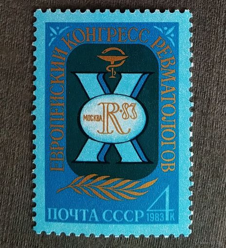 Марка СССР 1983 год Европейский конгресс ревмотологов