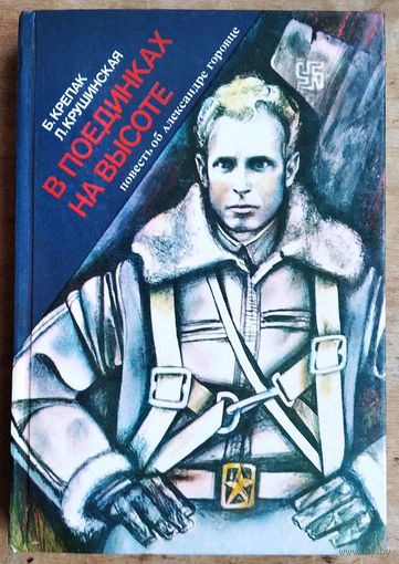 Б. Крепак, Л. Крушинская. В поединках на высоте: повесть об Александре Горовце. Автограф одного из авторов.