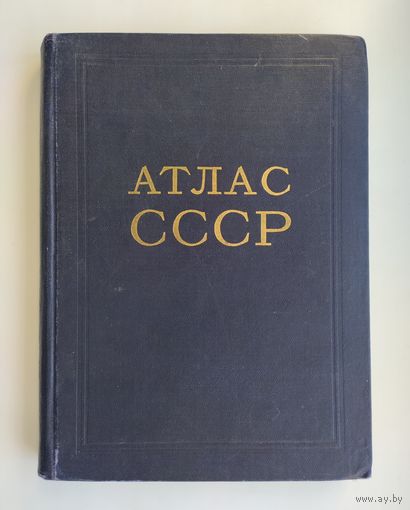 Атлас СССР (1954 г).
