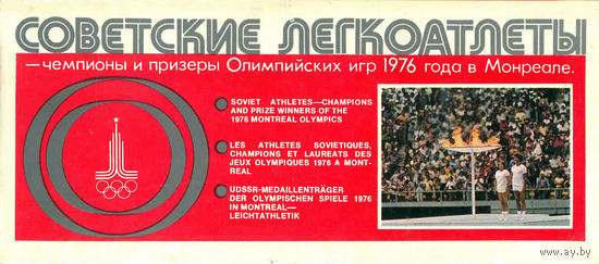 "Советские легкоатлеты - чемпионы и призеры Олимпийских игр 1976 года в Монреале". Комплект из 18 цветных открыток (1978)