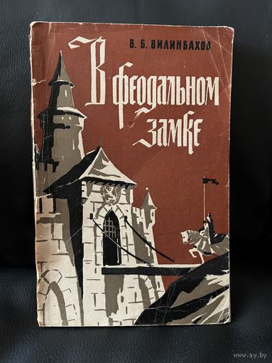В.Б. Вилинбахов В феодальном замке
