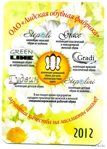 Календарик карманный Лидская обувная фабрика 2012