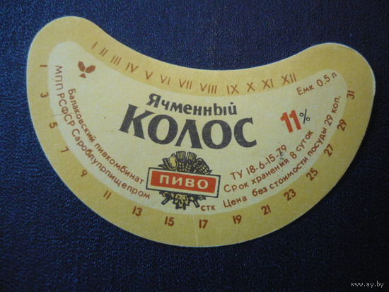 Пивная этикетка.СССР.