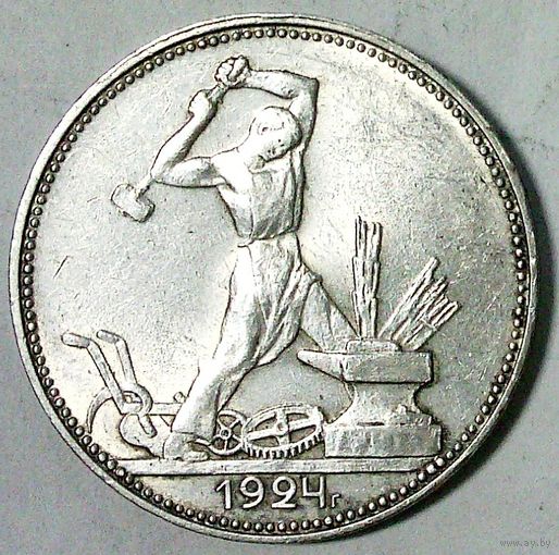 РАСПРОДАЖА!!! - СССР 1 полтинник 1924 год "ПЛ" (серебро)
