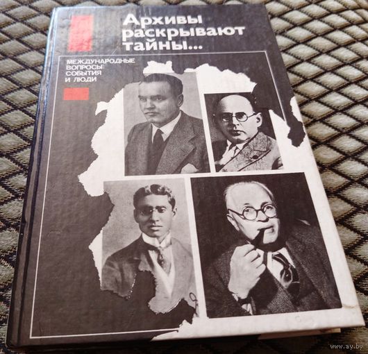 Архивы раскрывают тайны...