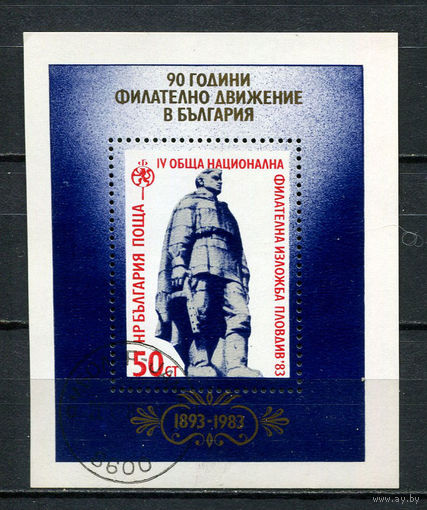 Болгария - 1983 - 90 лет Болгарскому филателистическому обществу - [Mi. bl. 136] - 1 блок. Гашеный.  (LOT AK13)