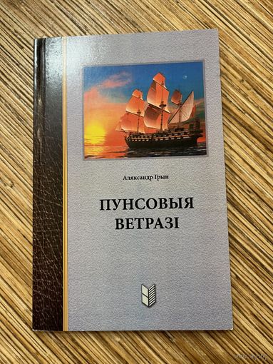 Аляксандр Грын | ПУНСОВЫЯ ВЕТРАЗІ. Мiнск 2015