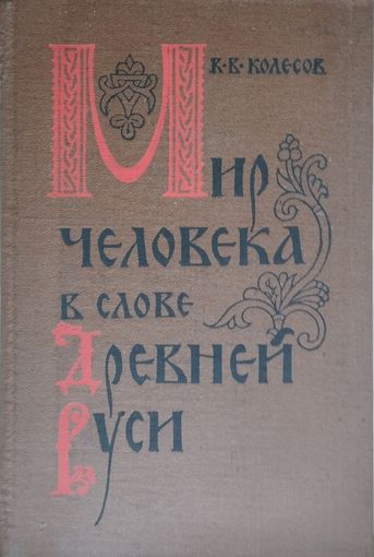 В. В. Колесов "Мир человека в слове Древней Руси"