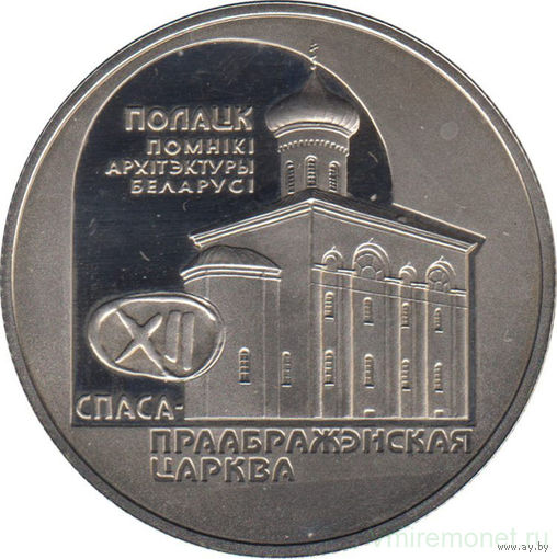 1 рубль 2003 Спасо-Преображенская церковь.Полоцк.