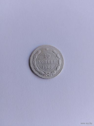 10 копеек 1923 года с рубля!