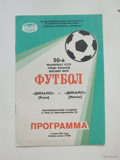 Футбол Динамо Киев  - Динамо Минск 1987 г