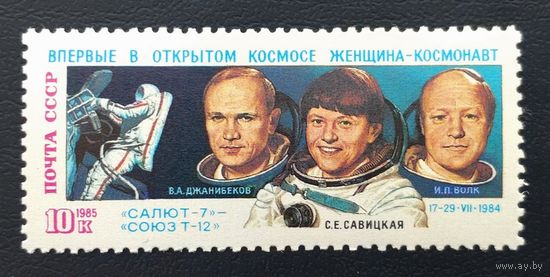 СССР.1985.Полёт космического корабля "Союз-Т12" (1 марка, чистая)