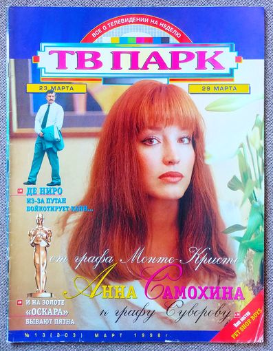 Журнал ТВ ПАРК #13,1998. Анна Самохина, Эдуард Марцевич, Константин Эрнст, Джордж Гершвин, Pet Shop Boys, Охотники за привидениями, премия Оскар, Филипп Киркоров, Линда Эванс, Саманта Фокс, Джим Керри
