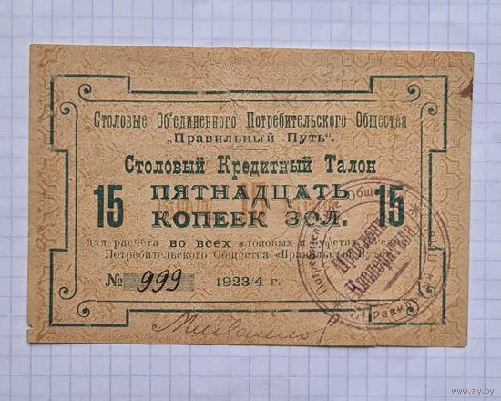 15 копеек золотом 1924 год