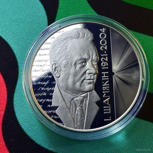 Иван Шамякин 100 лет. 1 рубль 2021