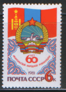 Заг. 5136. 1981. 60 лет монгольской революции. ЧиСт.