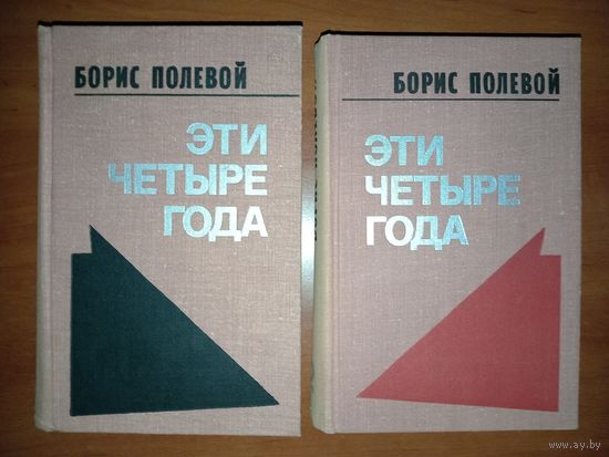 Борис Полевой. ЭТИ ЧЕТЫРЕ ГОДА. Из записок военного корреспондента (в двух томах - комплект).