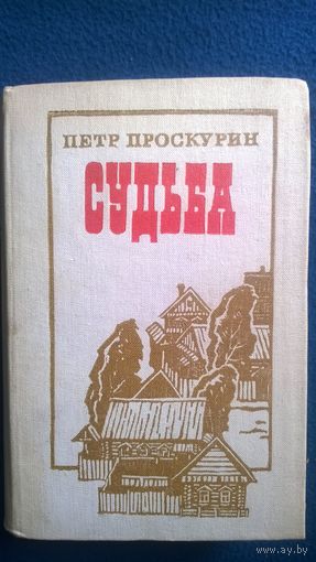 Петр Проскурин. Судьба