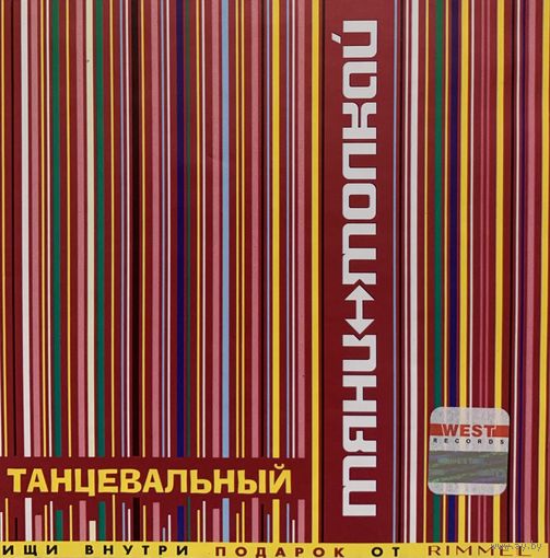 CD Тяни-Толкай - Танцевальный (2003)