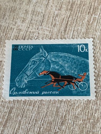 СССР 1968. Орловский рысак. Марка из серии