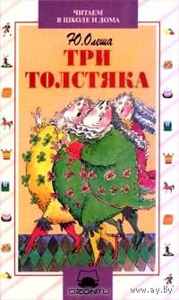 Юрий Олеша. Три толстяка.