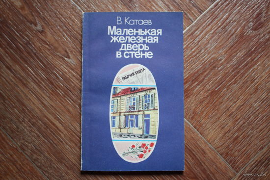 Маленькая железная дверь в стене