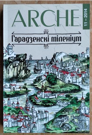 Arche Пачатак. N 11 (132). Гарадзенскі міленіум : зборнік артыкулаў
