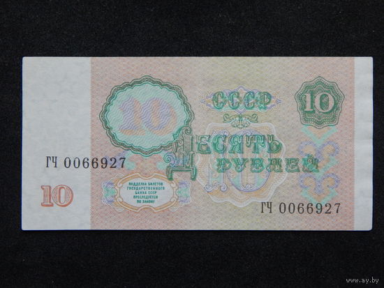 СССР 10 рублей 1991г.