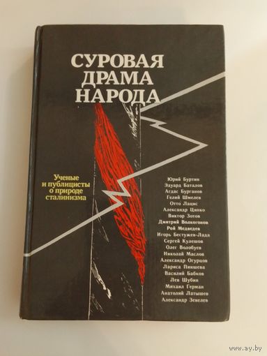 Суровая драма народа