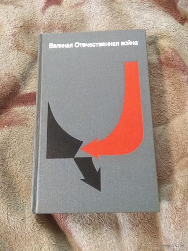 Великая отечественная война в форме вопросов и ответов.