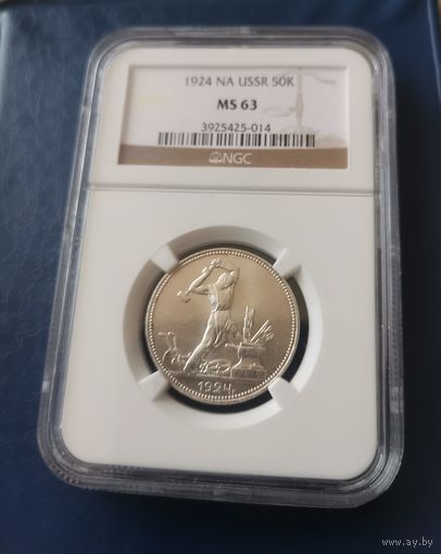 50 копеек 1924г ПЛ MS63 NGC.