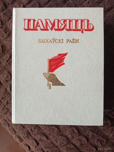 Книга Памяць, Быховский р-н.