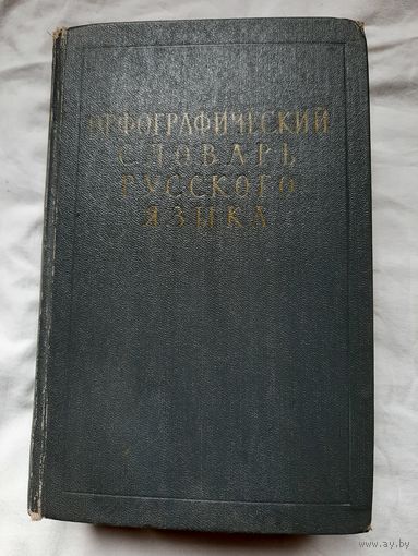 Орфографический словарь Русского языка.
