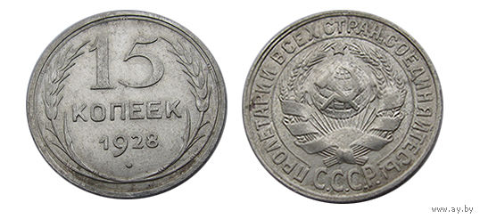 15 копеек 1928 отличные!