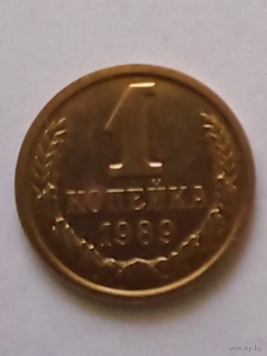 СССР 1 копейка 1989 г.UNC Из годового набора.(2)