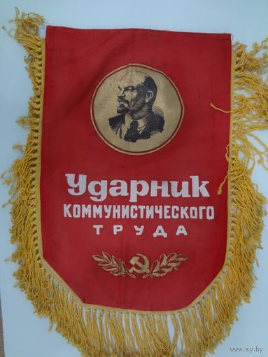 Вымпел. Ударник коммунистического труда.