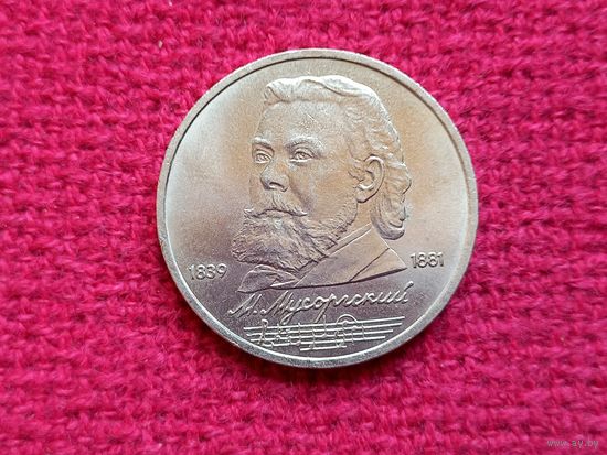 1 рубль 1989 г. Мусоргский СССР.
