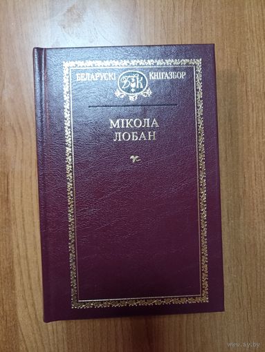 Мікола Лобан. Выбранае
