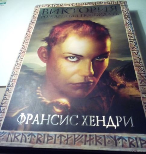 Виктория. Рожденная побеждать.