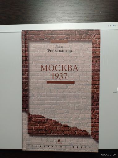 Книга Лион Фейхтвангер Москва 1937 история