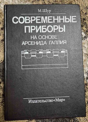Современные приборы на основе арсенида галлия. М. Шур, Москва, Мир, 1991