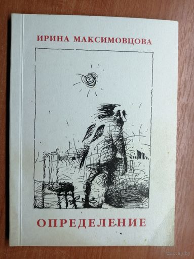 Ирина Максимовцова "Определение"