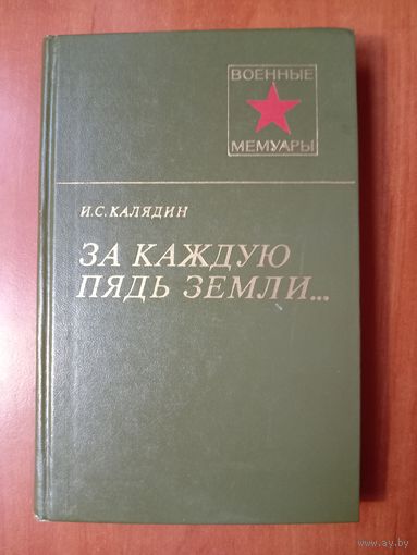 И.С.Калядин. ЗА КАЖДУЮ ПЯДЬ ЗЕМЛИ.//Военные мемуары.