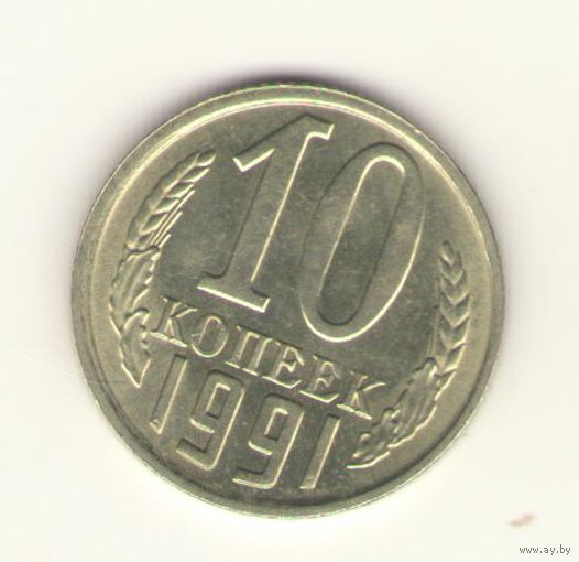 10 копеек 1991 г., м,  "К"