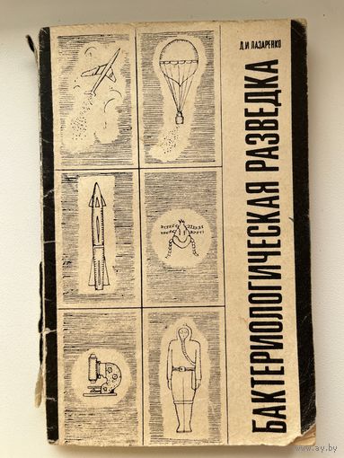 Д.И. Лазаренко  Бактериологическая разведка