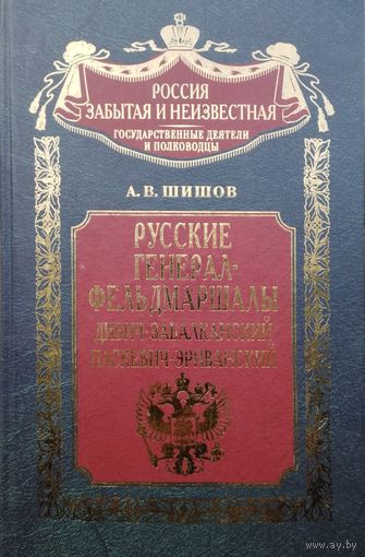 Русские генерал-фельдмаршалы Дибич-Забалканский, Паскевич-Эриванский