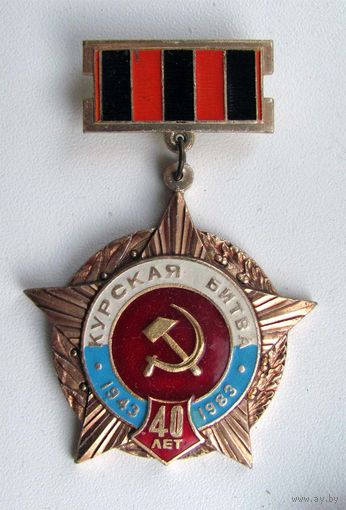 1983 г. 40 лет Курская битва. Встреча участников сражения на Курской Дуге