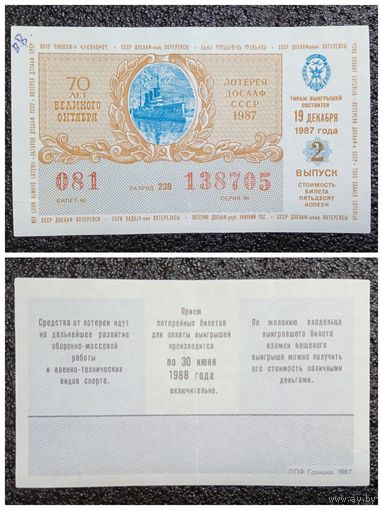 Лотерея (билет лотерейный) ДОСААФ 1987 г. 2 выпуск СССР